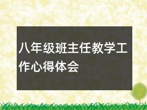 八年級(jí)班主任教學(xué)工作心得體會(huì)