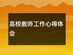 高校教師工作心得體會(huì)