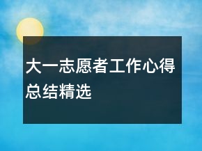 大一志愿者工作心得總結精選