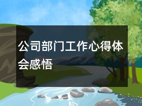 公司部門(mén)工作心得體會(huì)感悟