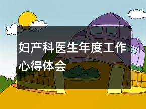 婦產(chǎn)科醫(yī)生年度工作心得體會(huì)