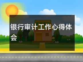 銀行審計(jì)工作心得體會