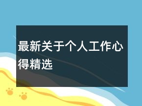 最新關(guān)于個人工作心得精選