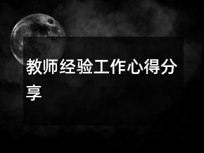 教師經(jīng)驗(yàn)工作心得分享