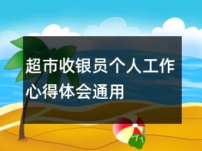 超市收銀員個人工作心得體會通用