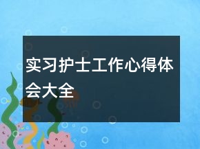實(shí)習(xí)護(hù)士工作心得體會(huì)大全