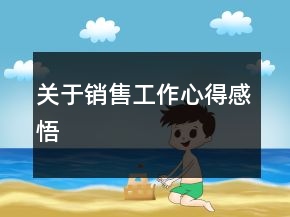 關(guān)于銷(xiāo)售工作心得感悟