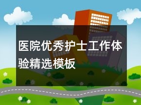 醫(yī)院優(yōu)秀護士工作體驗精選模板