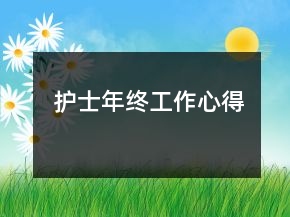 護(hù)士年終工作心得