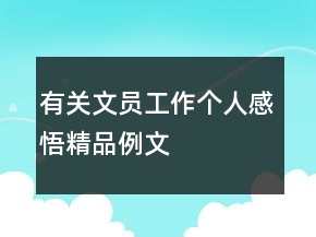 有關(guān)文員工作個人感悟精品例文