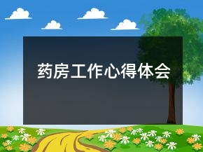 藥房工作心得體會(huì)