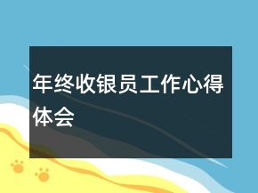 年終收銀員工作心得體會