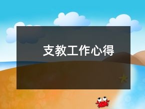 支教工作心得