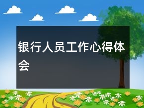 銀行人員工作心得體會(huì)