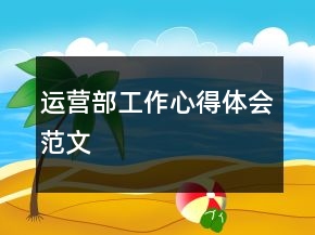 運(yùn)營(yíng)部工作心得體會(huì)范文