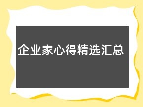 企業(yè)家心得精選匯總