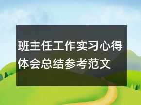 班主任工作實習(xí)心得體會總結(jié)參考范文