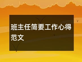 班主任簡(jiǎn)要工作心得范文