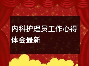 內(nèi)科護(hù)理員工作心得體會(huì)最新
