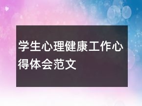 學生心理健康工作心得體會范文