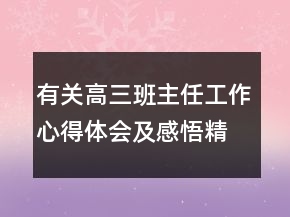 有關(guān)高三班主任工作心得體會及感悟精選