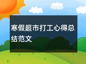 寒假超市打工心得總結范文
