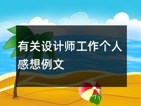 有關(guān)設(shè)計(jì)師工作個(gè)人感想例文