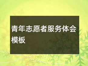 青年志愿者服務(wù)體會(huì)模板