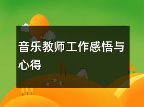 音樂(lè)教師工作感悟與心得