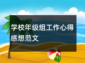 學校年級組工作心得感想范文