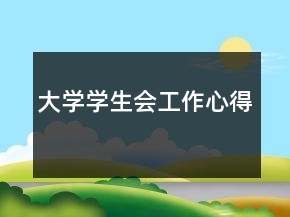 大學學生會工作心得