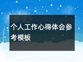 個人工作心得體會參考模板