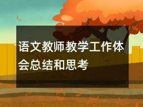 語文教師教學(xué)工作體會總結(jié)和思考