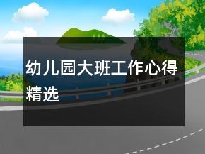 幼兒園大班工作心得精選