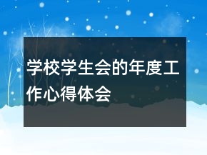 學(xué)校學(xué)生會的年度工作心得體會