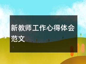 新教師工作心得體會范文