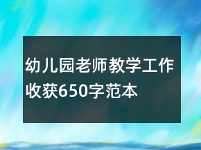 幼兒園老師教學(xué)工作收獲650字范本