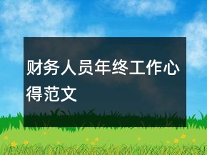 財務(wù)人員年終工作心得范文