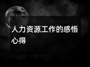 人力資源工作的感悟心得