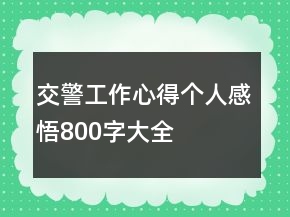 交警工作心得個(gè)人感悟800字大全