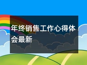 年終銷售工作心得體會最新