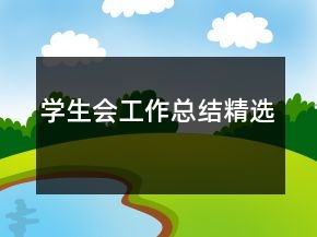 學(xué)生會工作總結(jié)精選