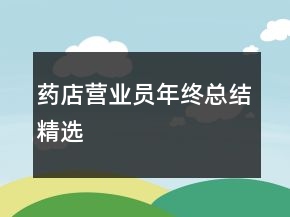藥店營業(yè)員年終總結(jié)精選