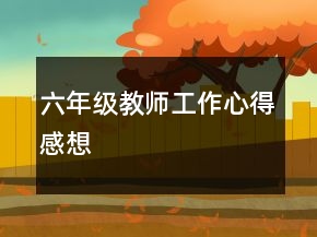 六年級教師工作心得感想