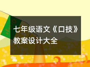 七年級(jí)語(yǔ)文《口技》教案設(shè)計(jì)大全