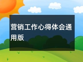 營銷工作心得體會(huì)通用版