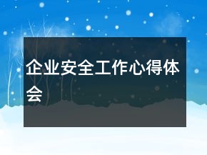 企業(yè)安全工作心得體會(huì)