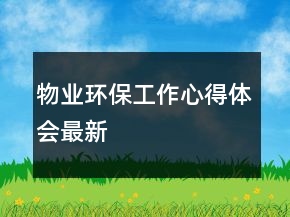 物業(yè)環(huán)保工作心得體會最新