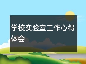 學校實驗室工作心得體會