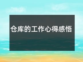 倉(cāng)庫(kù)的工作心得感悟
